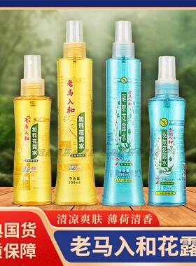 【正品包邮】老马入和花露水156ml/195ml老马入河加料/驱蚊花露水
