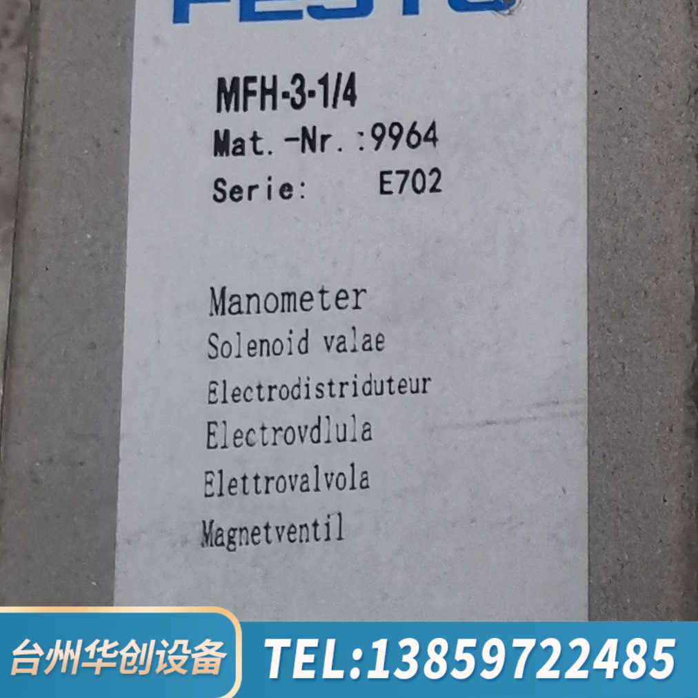MFH-3-1/4费斯托电磁阀9964件，，E7.询价
