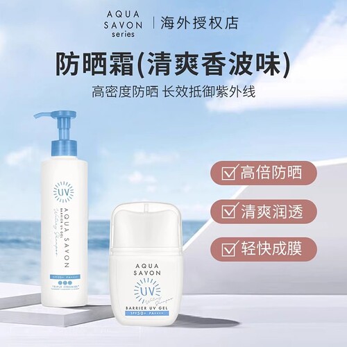 AQUASAVON防晒霜军训SPF50+全身