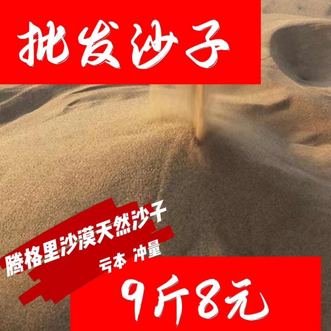 9斤腾格里沙漠细沙子黄沙宝宝玩沙小颗粒沙粗沙高温沙混合沙 甩卖