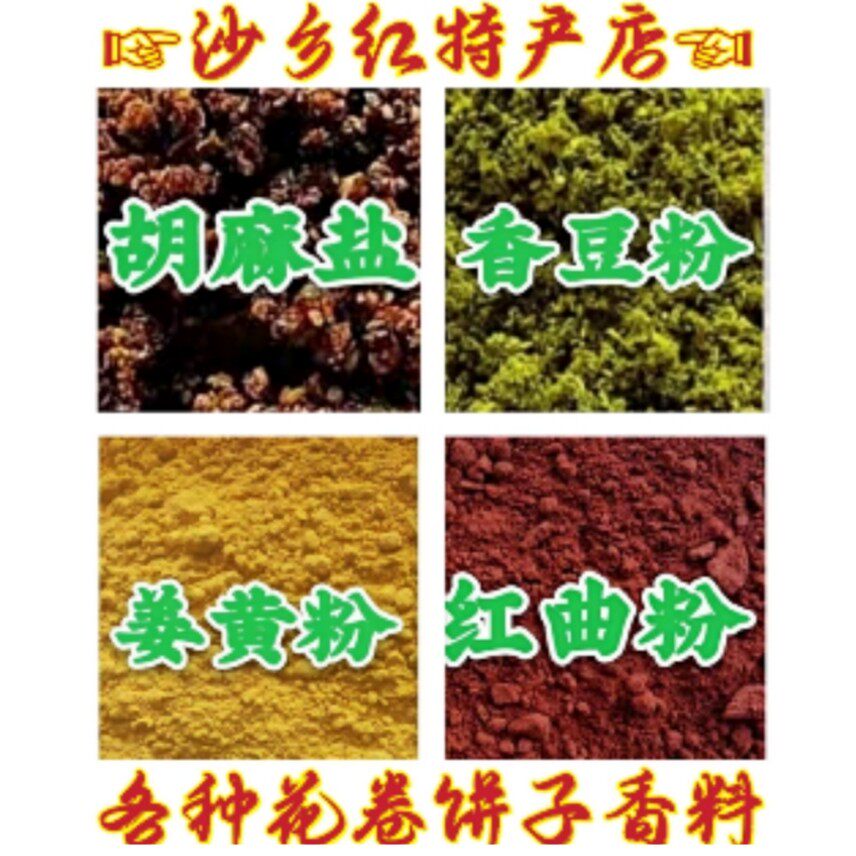 甘肃特产优质花卷香料胡麻粉香豆粉姜黄粉红曲粉苦豆粉亚麻粉包邮