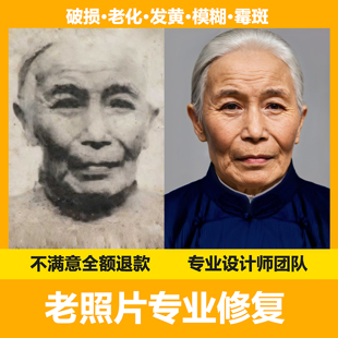 老照片翻新服务破损修补分辨率提升黑白照上色 快速出图留住时光