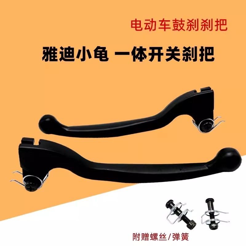 适用爱玛立马新日欧派小刀雅迪巧格电动车前后带耳鼓刹车手把手柄