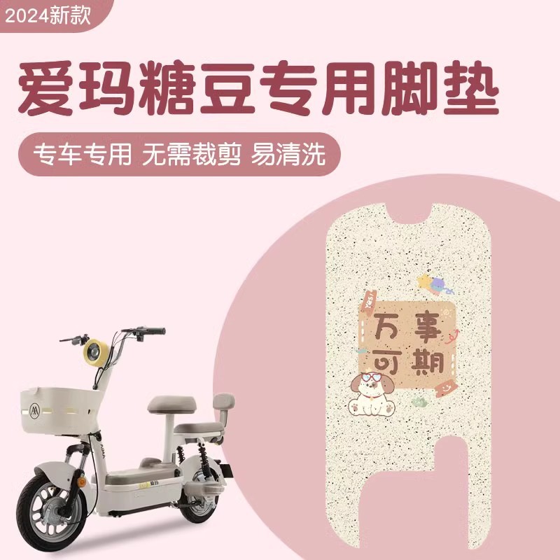 爱玛糖豆脚垫防水bg3艾玛电动车脚踏板垫子座套装饰配饰品小配件