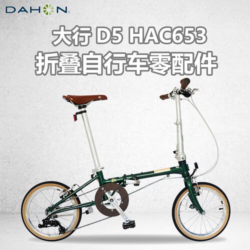 适用DAHON大行D5 Hac653折叠自行车零配件大全全套骑行装备煞车胎
