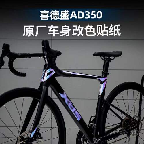 适用喜德盛AD350/专用车贴车