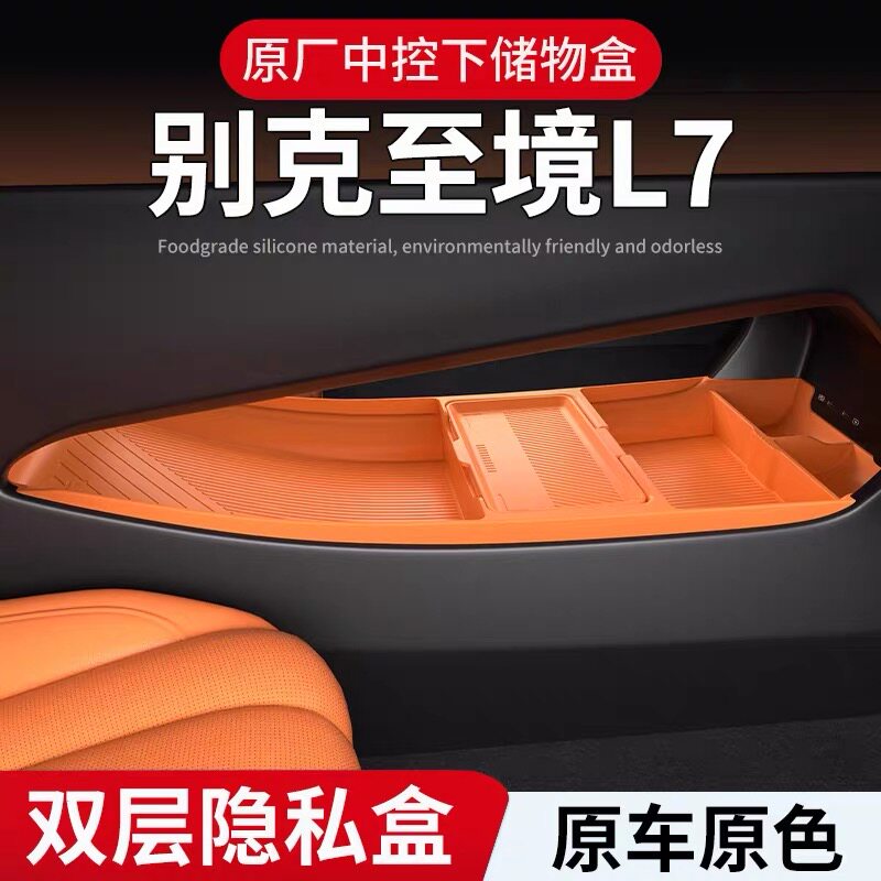 适用别克至境L7中控下硅胶储物盒置物盒眼镜盒配件收纳内饰改装品
