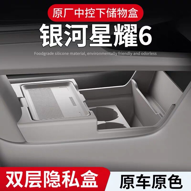 适用吉利银河星耀6中控下硅胶储物盒置物盒收纳内饰改装配件用品