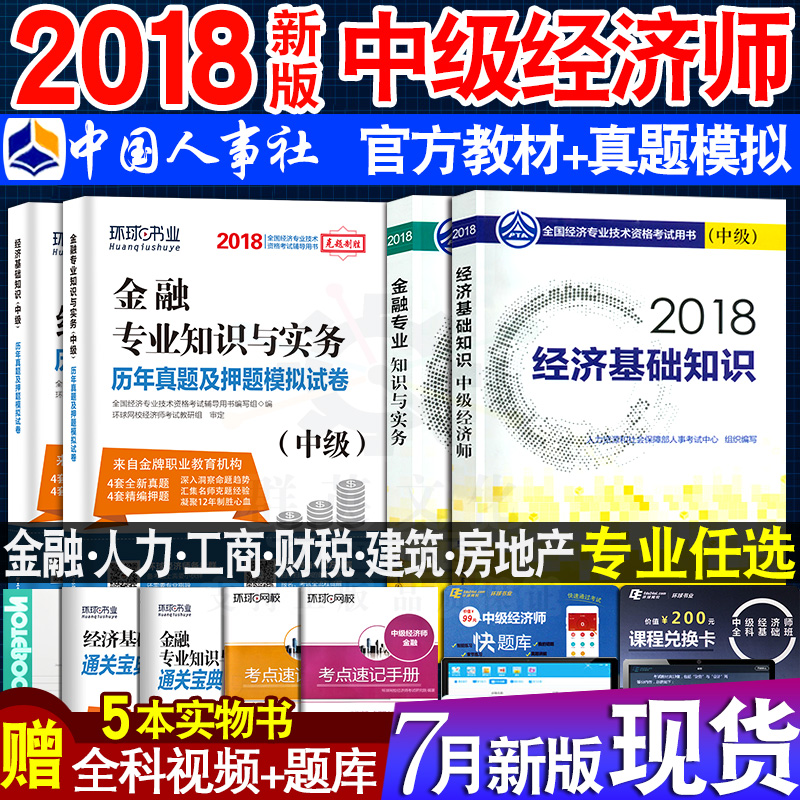 ÏÖ»õÁ¢¼õÈ«Ì×9±¾¡¿¹Ù·½Öм¶¾¼Ãʦ½Ì²Ä2018Äê+ÕæÌâ¾í¾¼Ã»ù´¡ÖªÊ¶½ðÈÚÈËÁ¦×ÊÔ´¹¤É̹ÜÀí²ÆÕþ˰ÊÕ·¿µØ²ú½¨Öþרҵ¾¼ÃʦÖм¶¿¼ÊÔÓÃÊé