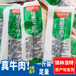 蒙原金典风干牛肉干500g正宗内蒙古锡盟特产手撕真空小包零食袋装