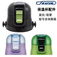 日本原装skater斯凯达水杯配件防漏吸管盖替换盖子垫圈吸嘴吸管绳
