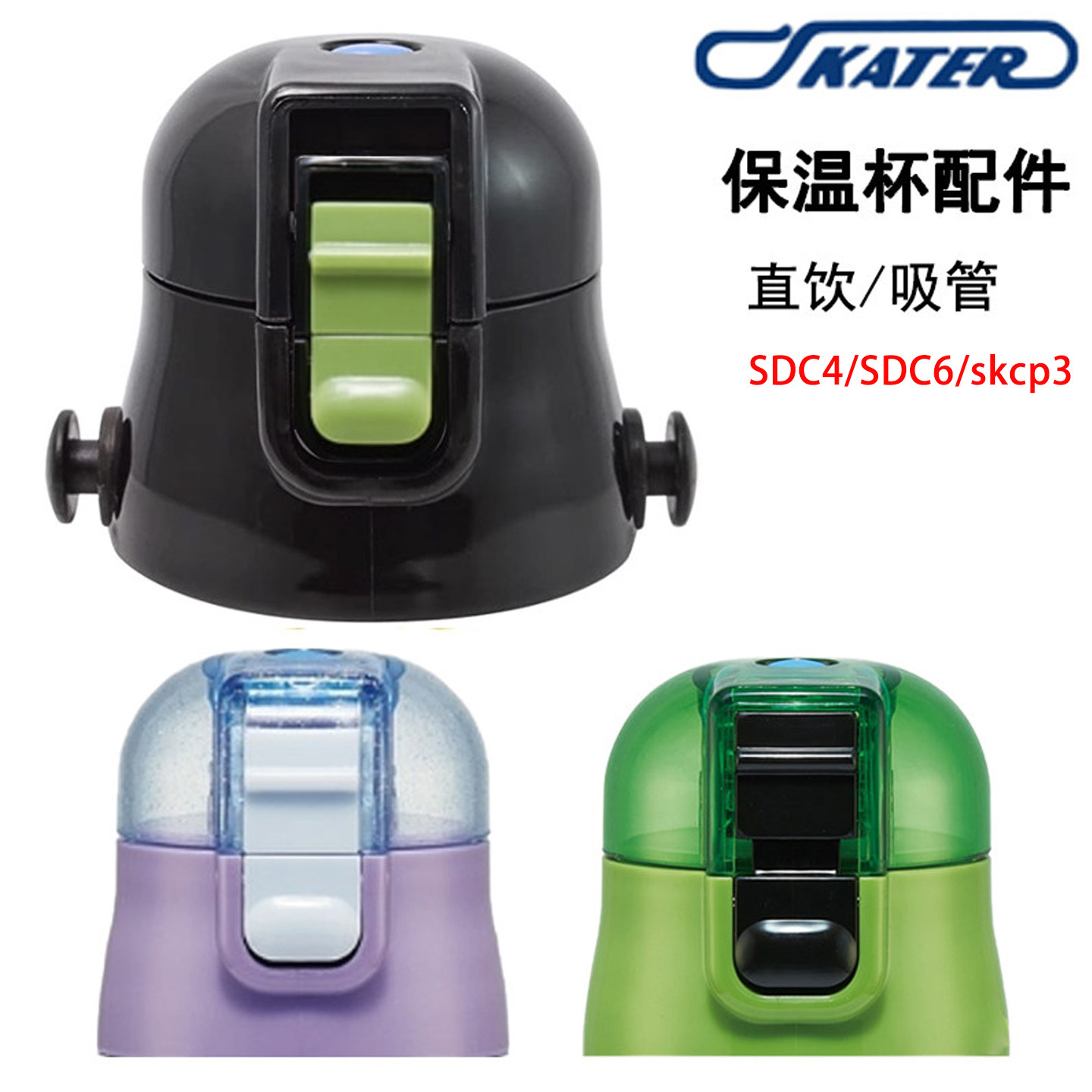 skater配件直饮盖吸管盖替换装图片