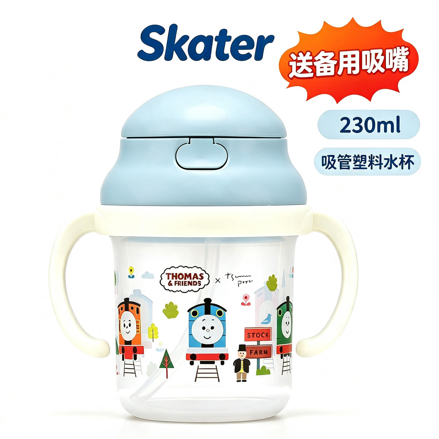 Skater托马斯230ml儿童吸管水杯 带手柄宝宝学饮防漏含备用吸嘴杯