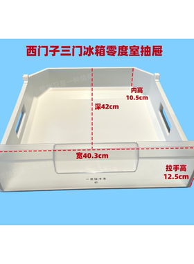 西门子零度室储物盒抽屉