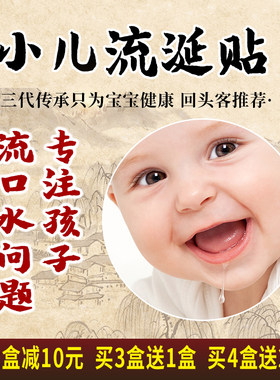 小儿童孩子宝宝白天睡觉流口水唾液多嘴角流口水流涎贴中医药调理