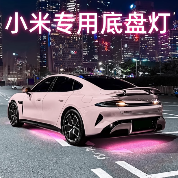 适用于小米YU7/SU7底盘灯max pro幻彩RGB流光侧裙氛围灯光防水