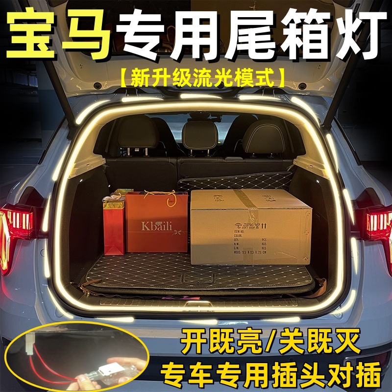 适用宝马后备箱灯3系325li 5系530 X1X3X5X6尾箱照明流水流光氛围
