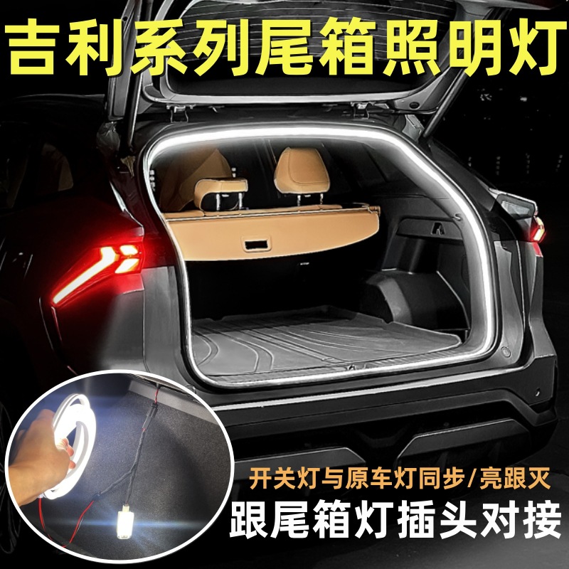 适用于吉利星越L博越L银河L7后备箱灯尾箱氛围照明灯车内用品改装