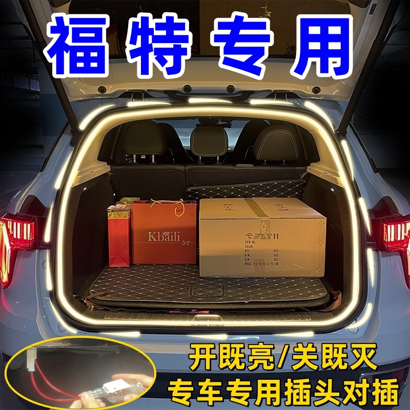 适用福特锐界领睿蒙迪欧领界锐际福克斯后备箱灯尾箱氛围灯改装件