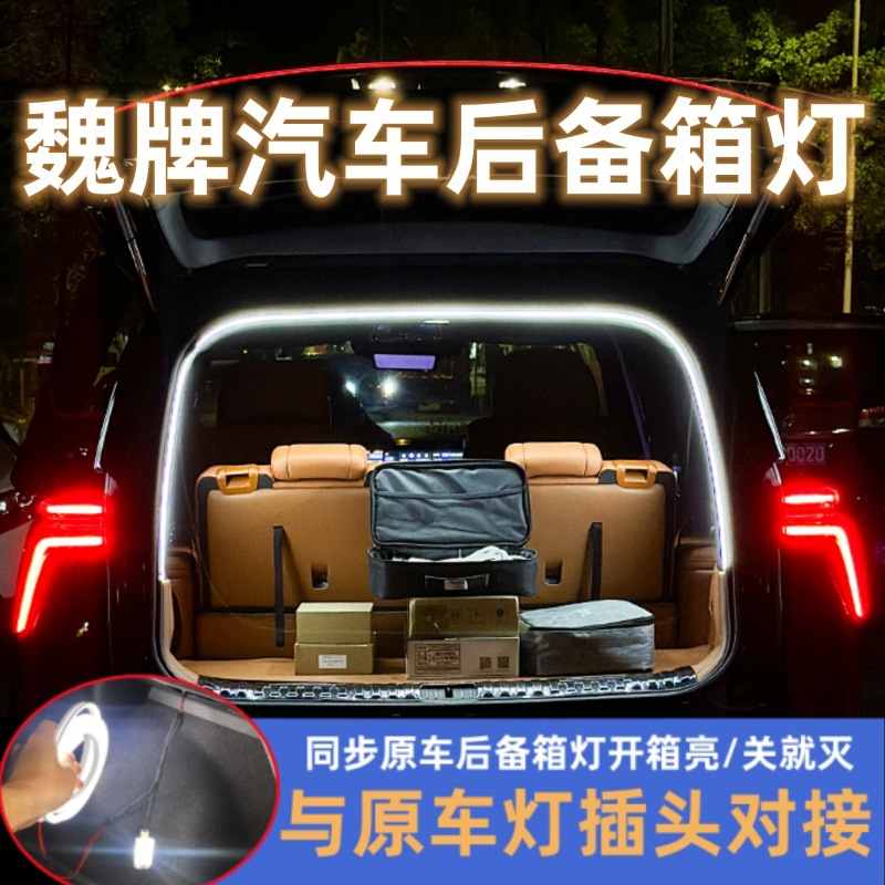 魏牌VV5蓝山拿铁摩卡坦克300后备箱灯魏派尾箱氛围照明灯汽车用品