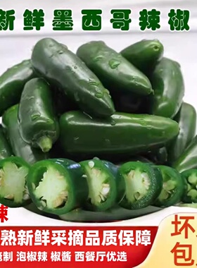 墨西哥辣椒新鲜港椒特辣Jalapeno青椒农家种植脆嫩油焖椒西餐食材
