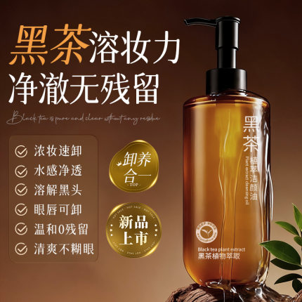 黑茶温和净卸洁颜油温和养肤深层清洁舒缓卸妆油三合一温和敏感肌