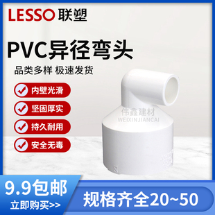联塑PVC给水管配件50mm*40*32*25*20异径弯头大小弯通4分6分1寸