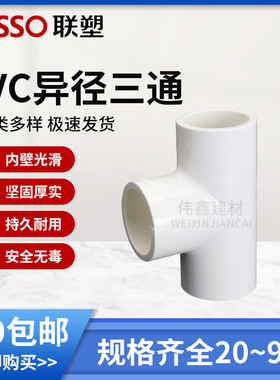 联塑PVC给水管三通 三叉 接头 管件 20 25 32 40 50 63 75 90 110