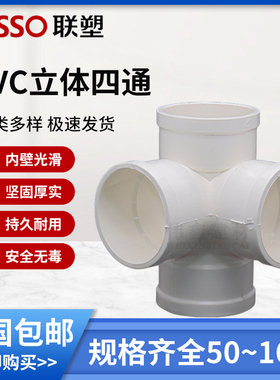 联塑PVC水管配件50 75 110直角90度立体四通角四通异径立体四通