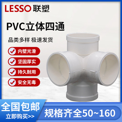 联塑PVC水管配件50 75 110直角90度立体四通角四通异径立体四通