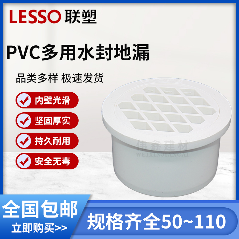 LESSO/联塑 PVC排水管多用水封地漏 50/75/110mm 排水管配件管件 基础建材 UPVC管 原图主图