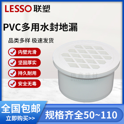 LESSO/联塑 PVC排水管多用水封地漏 50/75/110mm 排水管配件管件