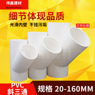 PVC斜三通 45度给水管配件20 25 32 50 75 110空调滴水 排水 三叉
