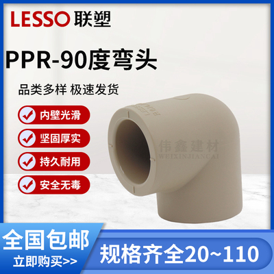 联塑PPR水管4分6分20 25 32 40 90度弯头管件直角50 63 75 90 110