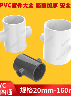 PVC异径四通 变径四通塑料给水管配件异径接头40 50 63 75 90 110