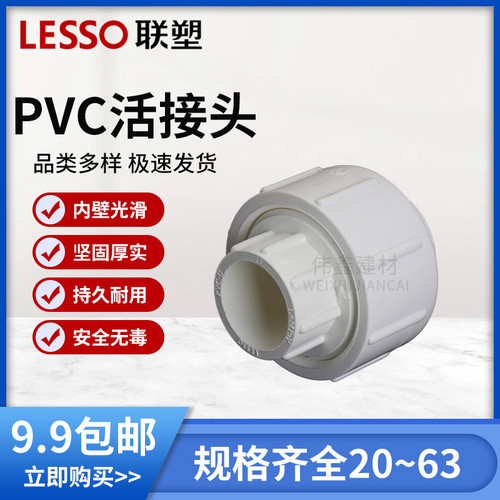 联塑PVC活接头给水管管件接头