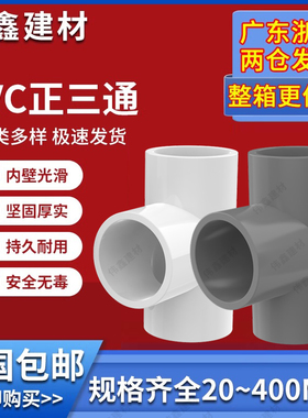 PVC三通 UPVC胶粘给水管三通接头塑料水管管件配件三叉白蓝色灰色