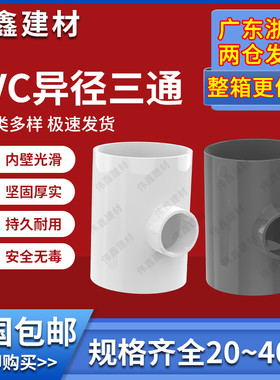 PVC异径三通 变径三通 水管20 25 32 40 50 63 75 90 110 160灰色