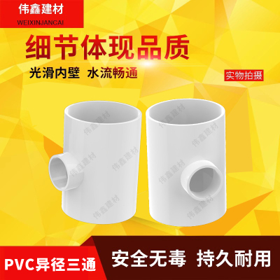 PVC管变径三通接头管件40 50 63 1.2寸 2寸 1.5大小三通异径三通