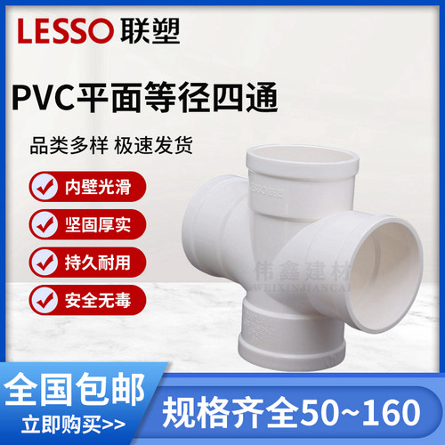 联塑PVC排水50/75/110平面顺水四通水管配件变50/75/160/异径四通
