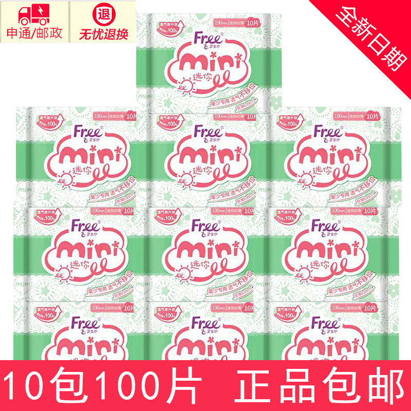 Free卫生巾 迷你日用190mm立围亲肤棉柔超薄学生姨妈巾带护翼护垫