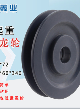 MC尼龙滑轮U型槽起重钢丝绳轮尼龙轮180*72 176*62*34吊车塔吊机