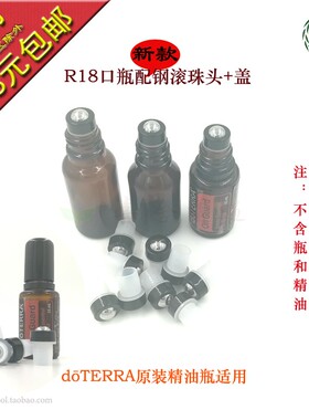 多特瑞原装精油瓶配套滚珠头套装