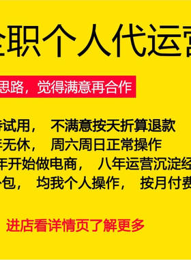 淘宝天猫个人代运营直通车推广优化网店托管店铺推广布局按月收费