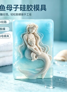人鱼浮雕手工皂硅胶模具肥皂冷制母乳皂精油皂DIY伴手礼香皂模具