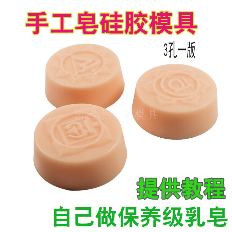 手工皂母乳皂材料工具 肥皂模子 3孔模具 厚软硅胶模具