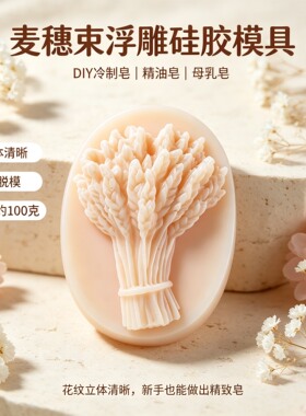 麦穗束浮雕手工皂硅胶模具 肥皂冷制皂母乳皂精油皂DIY香皂模具