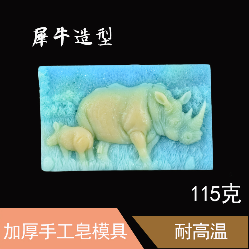 手工皂模具 冷制皂模型 皂基皂模子 厚软硅胶模具 犀牛造型