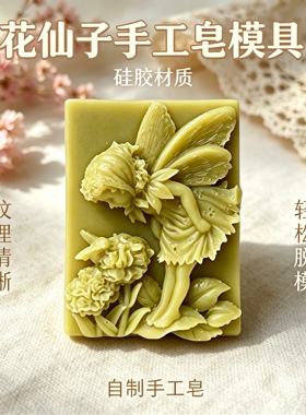 欧式花仙子精灵手工皂硅胶模具香皂母乳皂模具DIY皂模肥皂模子