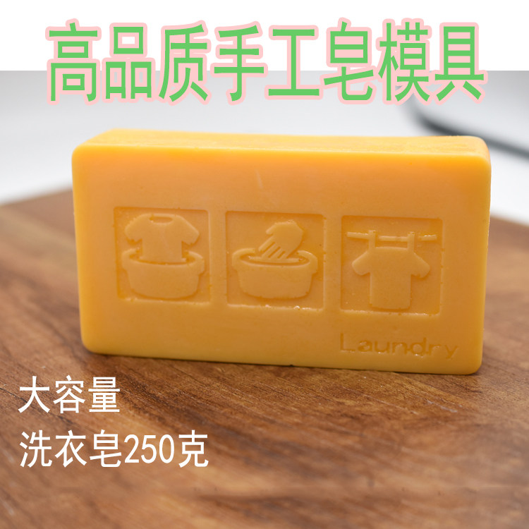 高品质天然手工肥皂家事皂肥皂250克大块洗衣皂模具厚软食品硅胶